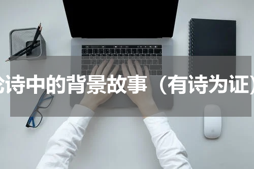 论诗中的背景故事（有诗为证）