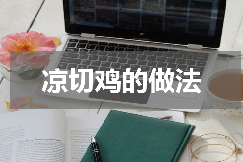 凉切鸡的做法