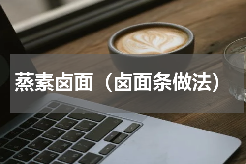 蒸素卤面（卤面条做法）