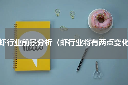 养虾行业前景分析（虾行业将有两点变化）