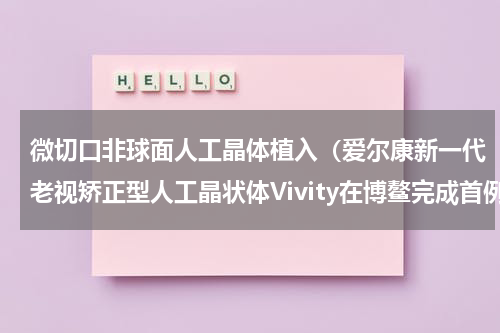 微切口非球面人工晶体植入（爱尔康新一代老视矫正型人工晶状体Vivity在博鳌完成首例植入）