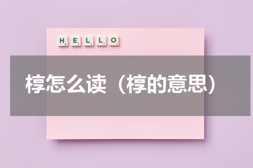 椁怎么读（椁的意思）