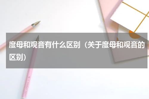 度母和观音有什么区别（关于度母和观音的区别）