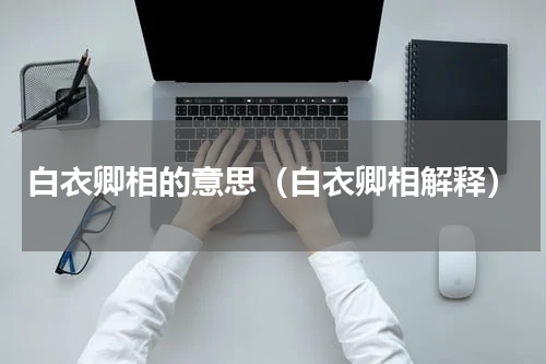 白衣卿相的意思（白衣卿相解释）