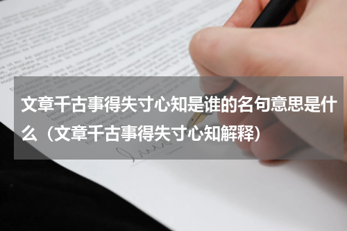 文章千古事得失寸心知是谁的名句意思是什么（文章千古事得失寸心知解释）