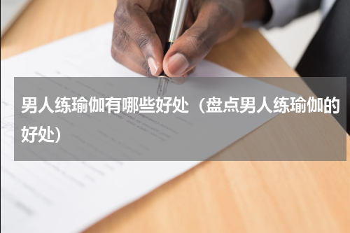 男人练瑜伽有哪些好处（盘点男人练瑜伽的好处）