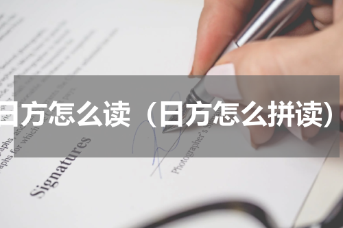 日方怎么读（日方怎么拼读）