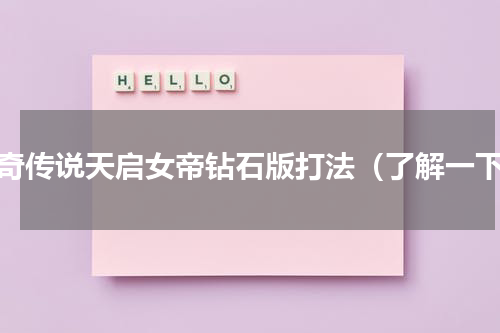 奥奇传说天启女帝钻石版打法（了解一下）