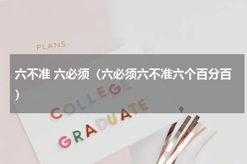 六不准 六必须（六必须六不准六个百分百）