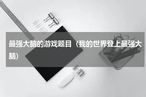 最强大脑的游戏题目（我的世界登上最强大脑）