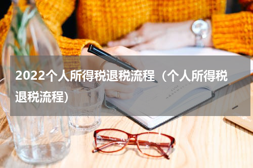 2022个人所得税退税流程（个人所得税退税流程）