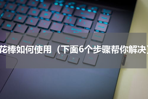 裱花棒如何使用（下面6个步骤帮你解决）