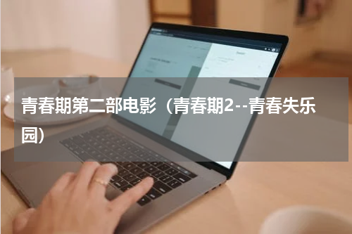 青春期第二部电影（青春期2--青春失乐园）