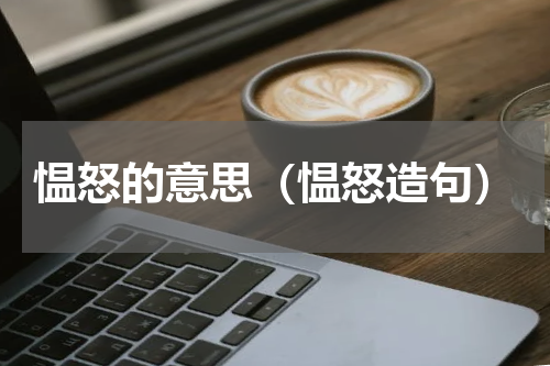 愠怒的意思（愠怒造句）