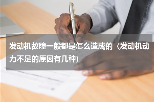 发动机故障一般都是怎么造成的（发动机动力不足的原因有几种）