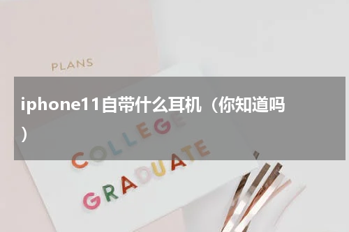 iphone11自带什么耳机（你知道吗）