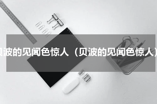 贝波的见闻色惊人（贝波的见闻色惊人）
