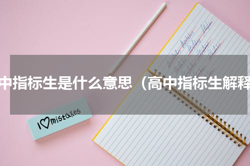 高中指标生是什么意思（高中指标生解释）