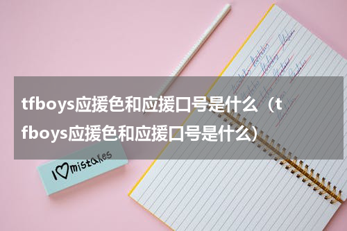 tfboys应援色和应援口号是什么（tfboys应援色和应援口号是什么）