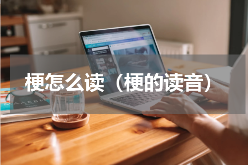 梗怎么读（梗的读音）