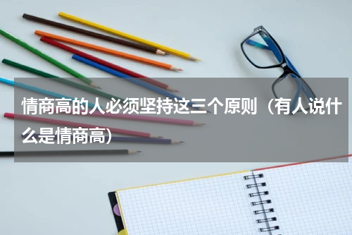 情商高的人必须坚持这三个原则（有人说什么是情商高）