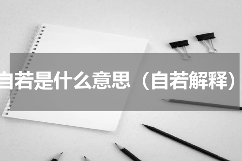 自若是什么意思（自若解释）