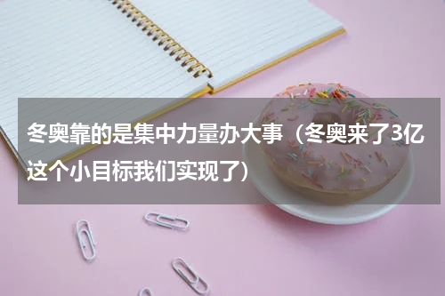 冬奥靠的是集中力量办大事（冬奥来了3亿这个小目标我们实现了）