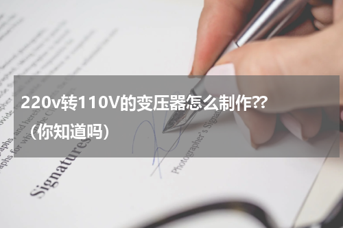 220v转110V的变压器怎么制作??（你知道吗）