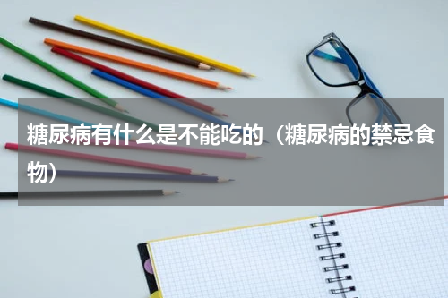 糖尿病有什么是不能吃的（糖尿病的禁忌食物）