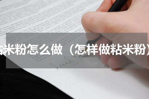 粘米粉怎么做（怎样做粘米粉）