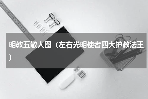 明教五散人图（左右光明使者四大护教法王）