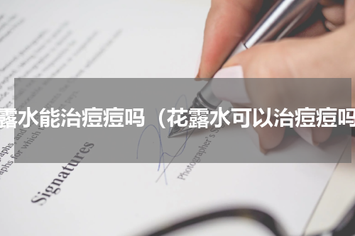花露水能治痘痘吗（花露水可以治痘痘吗）