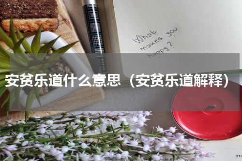 安贫乐道什么意思（安贫乐道解释）