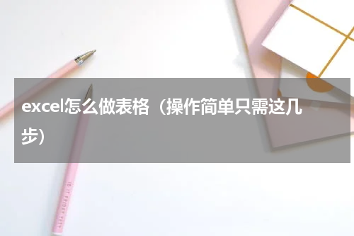 excel怎么做表格（操作简单只需这几步）