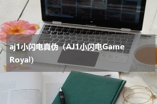 aj1小闪电真伪（AJ1小闪电GameRoyal）