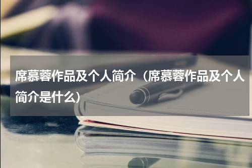 席慕蓉作品及个人简介（席慕蓉作品及个人简介是什么）