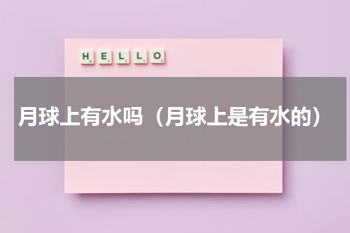 月球上有水吗（月球上是有水的）