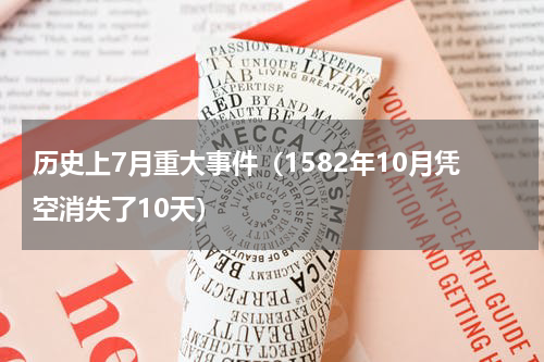 历史上7月重大事件（1582年10月凭空消失了10天）
