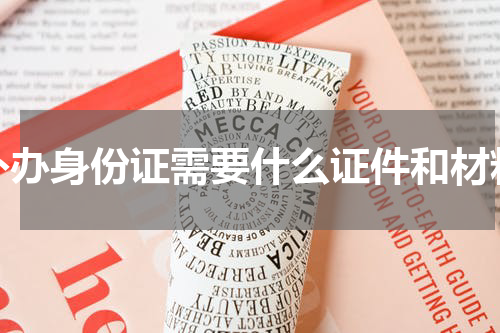 补办身份证需要什么证件和材料