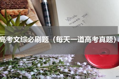 高考文综必刷题（每天一道高考真题）