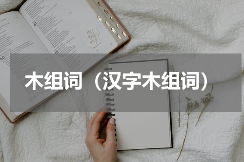 木组词（汉字木组词）
