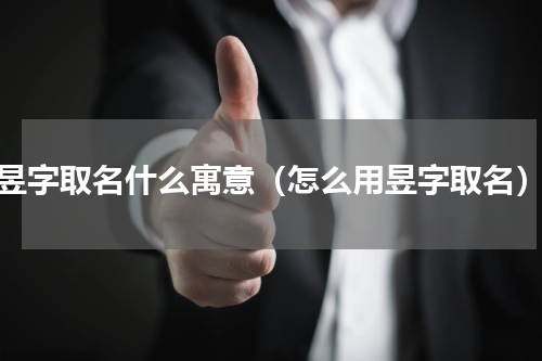 昱字取名什么寓意（怎么用昱字取名）