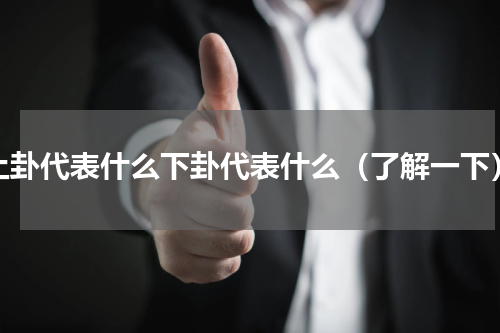 上卦代表什么下卦代表什么（了解一下）