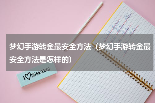 梦幻手游转金最安全方法（梦幻手游转金最安全方法是怎样的）