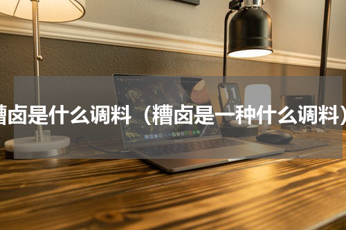 糟卤是什么调料（糟卤是一种什么调料）