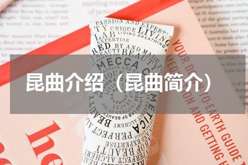 昆曲介绍（昆曲简介）