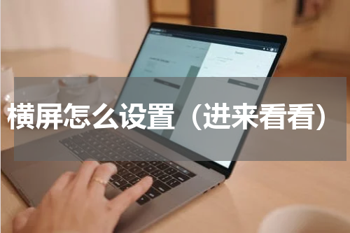横屏怎么设置（进来看看）