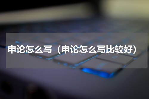申论怎么写（申论怎么写比较好）