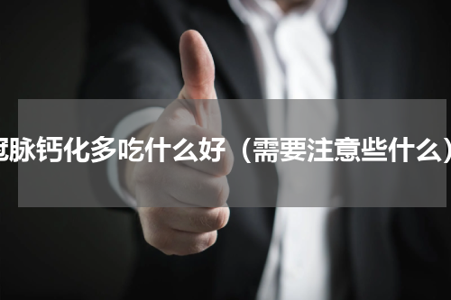 冠脉钙化多吃什么好（需要注意些什么）