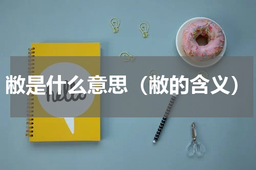 敝是什么意思（敝的含义）